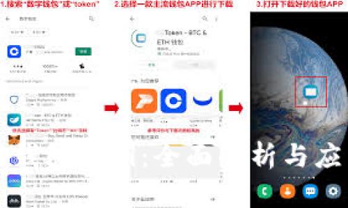 比特币钱包公钥：全面解析与应用指南