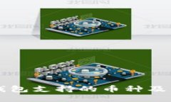 比特派钱包支持的币种及交易指南