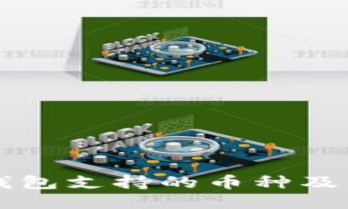 比特派钱包支持的币种及交易指南