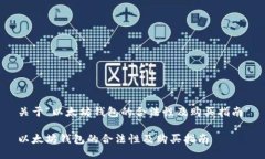 关于“以太坊钱包的合法性及购买指南”以太坊