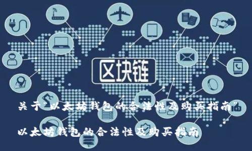 关于“以太坊钱包的合法性及购买指南”

以太坊钱包的合法性及购买指南