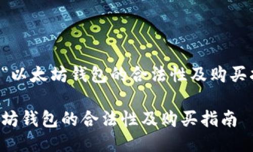关于“以太坊钱包的合法性及购买指南”

以太坊钱包的合法性及购买指南