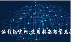 揭秘B特派钱包官网：使用指南与常见问题解答