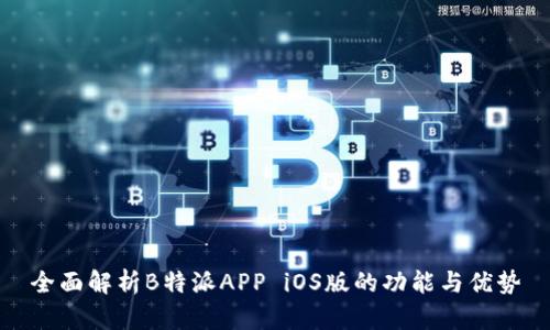 全面解析B特派APP iOS版的功能与优势