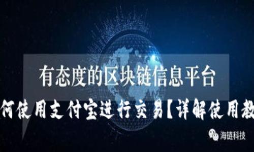 比特派钱包如何使用支付宝进行交易？详解使用教程和注意事项