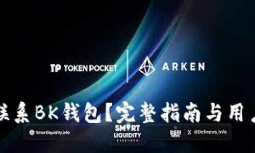 如何官方联系BK钱包？完整指南与用户支持信息