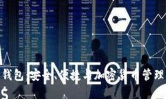 GMC区块链钱包：安全、便捷与加密货币管理的最