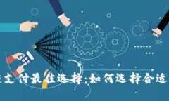 区块链支付最佳选择：如何选择合适的钱包