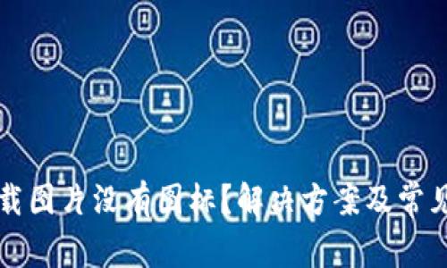 比特派下载图片没有图标？解决方案及常见问题详解