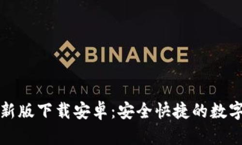 比特派官方最新版下载安卓：安全快捷的数字资产管理工具