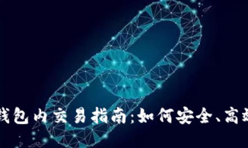 代币区块链钱包内交易指南：如何安全、高效地进行交易