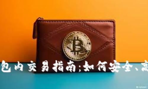 代币区块链钱包内交易指南：如何安全、高效地进行交易