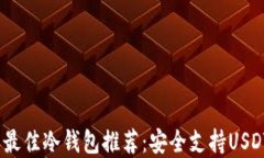 2023年最佳冷钱包推荐：安全支持USDT的选择