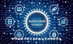 如何在国内安全有效地使用比特币钱包