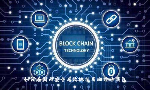 如何在国内安全有效地使用比特币钱包