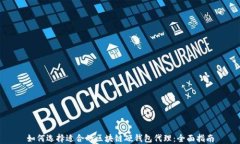 如何选择适合的区块链硬钱包代理：全面指南