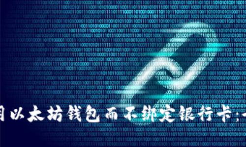 如何使用以太坊钱包而不绑定银行卡：全面指南