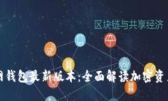 比特派官网钱包最新版本