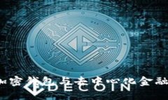 BitKeep: 下一代加密钱包与去中心化金融（DeFi）的