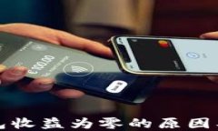 比特派钱包收益为零的原因及解决方案