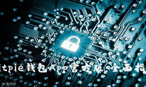 如何下载并使用Bitpie钱包App官方版：全面指南与常见问题解答