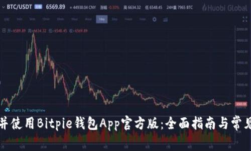 如何下载并使用Bitpie钱包App官方版：全面指南与常见问题解答