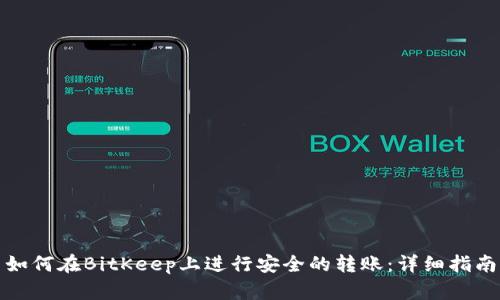 如何在BitKeep上进行安全的转账：详细指南