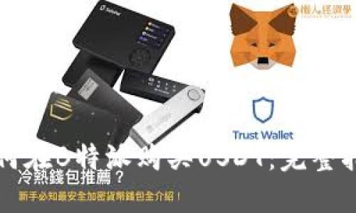 如何在B特派购买USDT：完整指南