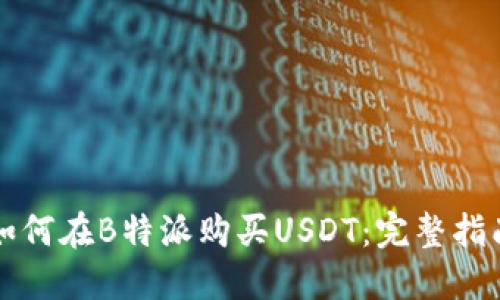 如何在B特派购买USDT：完整指南