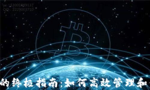 
使用BitKeep钱包的终极指南：如何高效管理和保护你的数字资产