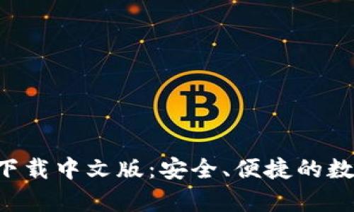 比特派钱包app下载中文版：安全、便捷的数字资产管理工具