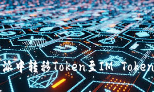 如何在比特派中转移Token至IM Token的步骤详解