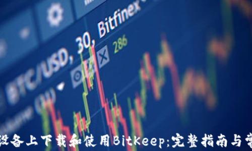 
如何在苹果设备上下载和使用BitKeep：完整指南与常见问题解答