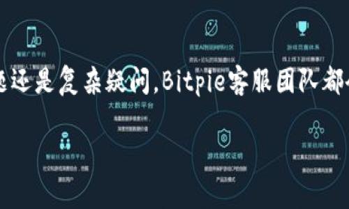   Bitpie在线客服人工服务：您的数字资产管理专家 / 
 guanjianci Bitpie, 在线客服, 人工服务, 数字资产 /guanjianci 

在当今数字金融时代，越来越多的人开始接触和使用数字货币和区块链技术。这一领域的快速发展使得用户在管理数字资产时面临了诸多挑战和问题。Bitpie作为一家领先的数字钱包服务平台，致力于为用户提供安全、便捷的数字资产管理体验。然而，对于许多用户而言，了解如何使用该平台、解决常见问题以及获取及时的支持变得至关重要。在这方面，Bitpie在线客服的人工服务无疑是用户获取帮助的最佳途径之一。

本篇文章将深入探讨Bitpie在线客服人工服务的各个层面，包括服务内容、用户如何使用、常见问题解答以及如何通过客服获得最佳体验等。同时，我们也会分析用户可能会遇到的其他相关问题，并为每个问题提供详尽的解答，以便用户能充分利用这一优质服务，确保其数字资产的安全和便捷管理。

一、Bitpie在线客服人工服务概述
Bitpie的在线客服人工服务旨在通过专业的客服团队，为用户提供数字资产相关的支持和帮助。无论用户是初次接触数字货币，还是有丰富经验的交易者，客服团队都会根据用户的实际需求，提供量身定制的解决方案。

在线客服的服务内容包括但不限于以下几个方面：
ul
li账户注册与登录问题/li
li数字资产存取与转账指导/li
li安全漏洞与账户保护/li
li平台功能介绍与使用技巧/li
li技术支持与服务反馈/li
/ul
这些服务不仅能够帮助用户快速解决问题，还能为用户提供有关数字资产管理的实用建议，提升其在使用Bitpie平台时的整体体验。

二、如何使用Bitpie在线客服人工服务
使用Bitpie的在线客服人工服务非常简单，用户只需按照以下步骤进行操作：

第一步，访问Bitpie官方网站或打开Bitpie移动应用。在平台的首页，用户会看到“客服”或“帮助中心”的选项，点击该选项即可进入客服页面。

第二步，选择“在线客服”功能。在客服页面，用户可以选择在线聊天或提交工单。若选择在线聊天，用户将与实时在线的客服人员进行交流，快速获得所需帮助；若选择提交工单，则客服团队将在一定时间内通过邮件或应用内通知回复用户。

第三步，提供相关信息。在与客服人员交流时，用户需要提供相关的账户信息、问题描述等，以便客服人员准确理解问题并提供解决方案。同时，用户还可以通过FAQ页面查询一些常见问题的解决方法，进一步提高沟通效率。

三、常见问题解答
在使用Bitpie在线客服人工服务的过程中，用户可能会遇到一些常见问题。我们将在此列出六个用户可能关心的问题，并依次给予详细解答。

h4问题一：如何找回我的Bitpie账户密码？/h4
忘记密码是许多用户使用数字钱包时的常见问题。若用户忘记了Bitpie账户的密码，可以通过以下步骤进行密码重置：

首先，在Bitpie登录界面选择“忘记密码”选项。用户需要输入与账户关联的电子邮件地址，系统将向该地址发送一封包含密码重置链接的邮件。

其次，用户需登录到其邮箱，找到Bitpie发送的邮件并点击链接。链接会引导用户到密码重置页面，在该页面，用户需要输入新的密码并确认。请确保新密码的复杂性，包含数字、字母和特殊字符，以提高账户安全性。

最后，重置成功后，用户可以使用新密码登录Bitpie账户。如果在密码重置过程中遇到任何问题，建议联系在线客服寻求帮助。客服团队可以针对具体情况提供额外指导。

h4问题二：如何安全存储我的数字资产？/h4
安全存储数字资产是每个用户的基本责任。Bitpie平台提供多种安全措施来保护用户的资金，但用户自身也需采取相应的措施。

首先，建议用户开启双重认证（2FA）。双重认证是一种额外的安全层，除了通常的密码外，还需要输入由认证应用生成的临时代码。这样，即使他人获取了密码，也无法轻易登入账户。

其次，用户应定期更改密码，并保持密码的复杂性。此外，避免在公共网络下（如公共WIFI）进行数字资产的交易或存储，以防止数据被窃取。

再者，注意保护自己的私钥和种子短语。Bitpie平台提供私钥备份功能，用户应确保将其安全存储，避免被恶意软件攻击导致信息泄露。

最后，定期检查账户的交易记录，确保所有的交易都是合法和授权的。如发现异常，应该及时联系在线客服进行处理。

h4问题三：Bitpie支持哪些数字货币？/h4
Bitpie作为一款综合性数字钱包，支持多种主流的数字货币及代币。包括但不限于以下几种：

ul
li比特币（BTC）/li
li以太坊（ETH）/li
li莱特币（LTC）/li
liUSDT（泰达币）/li
li其他ERC20代币/li
/ul

用户可以在Bitpie钱包内轻松管理这些数字资产，进行存取、转账以及交易。建议用户在进入市场前，充分了解各类数字货币的特性与市场动态，以便做出更佳的投资决策。

h4问题四：Bitpie手续费高吗？/h4
关于手续费，这是用户在进行数字资产交易时非常关心的一个问题。Bitpie平台的手续费政策相对透明，具体金额可能因不同的交易类型、资产种类而有所变化。

一般来说，给定交易时，Bitpie会根据网络状况、交易量等因素自动计算出相关手续费。用户可以在进行交易之前，查看相关的手续费详情。这一信息通常在交易确认页面中列出。

建议用户在交易时选择合适的手续费级别，以确保交易能尽快确认。在网络繁忙时，可能需要选择较高的手续费才能让交易优先处理。

h4问题五：如何提高Bitpie的使用效率？/h4
提高Bitpie的使用效率需要结合用户的需求与平台的特性。以下是几个提升效率的小建议：

首先，用户在注册时尽量申请一个较强的密码，同时开启双重认证。这样可以提高账户的安全性，减少因安全问题而造成的使用障碍。

其次，熟悉Bitpie平台的各项功能，包括资产管理、交易流程、手续费情况等。通过多加练习，用户可以更快适应平台的操作界面，提升使用效率。

此外，用户可通过Bitpie的帮助中心查阅相关文章和教程。这些资源通常涵盖了大部分用户遇到的问题，为新手提供了良好的学习平台。

最后，定期与客服人员沟通，反馈使用过程中的问题与建议。这不仅能提高个人的使用体验，也能帮助Bitpie团队产品服务。

h4问题六：遇到问题时，我应如何与Bitpie客服沟通？/h4
有效沟通是获取支持的关键。当用户遭遇问题时，应根据以下步骤与Bitpie客服进行良好沟通：

首先，明确自己的问题。在联系在线客服之前，用户应先整理自己的问题、疑虑以及相关账户信息。这有助于提高沟通效率，使客服人员能准确理解用户需求。

接着，在客服聊天窗口中地描述问题。应使用清晰的语言描述遇到的问题，避免使用模糊、笼统的表达。必要时，可提供截图以便更清楚地说明情况。

最后，耐心等待客服的回复。在繁忙时段，客服可能需要一些时间来处理请求。用户在等待的同时，可浏览FAQ页面，以便看看是否可以找到解决方案。

总结而言，Bitpie在线客服的人工服务为用户提供了一个高效、便捷的支持渠道。用户在管理和交易其数字资产时，若能充分利用这一资源，必将提升自身的使用体验与满意度。无论是遇到小问题还是复杂疑问，Bitpie客服团队都会竭诚为您服务，确保您的数字资产安全得当管理。

最后，随着区块链技术的不断发展和完善，数字资产的未来依然充满潜力。希望每位用户在Bitpie的陪伴下，能够轻松管理自己的数字资产，享受数字金融带来的便利与乐趣。