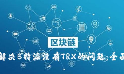 如何解决B特派没有TRX的问题：全面指南