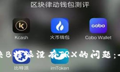 如何解决B特派没有TRX的问题：全面指南