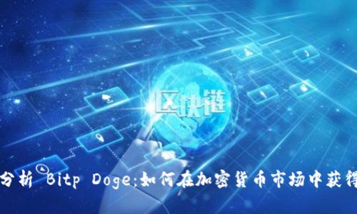 深入分析 Bitp Doge：如何在加密货币市场中获得成功