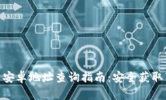 Bitpie钱包官网安卓地址查询指南：安全获取下载