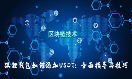 狐狸钱包如何添加USDT: 全面指导与技巧