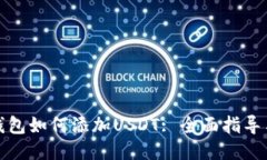 狐狸钱包如何添加USDT: 全面指导与技巧