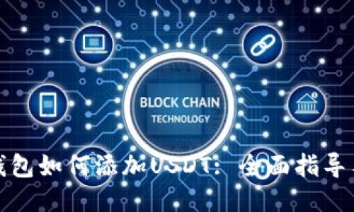 狐狸钱包如何添加USDT: 全面指导与技巧