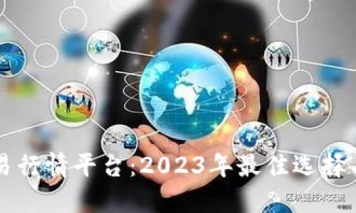 比特派交易行情平台：2023年最佳选择与使用指南
