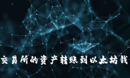 如何将欧易交易所的资产转账到以太坊钱包：详细指南