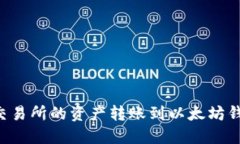 如何将欧易交易所的资产转账到以太坊钱包：详