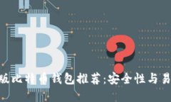 2023年最佳iOS版比特币钱包推荐：安全性与易用性