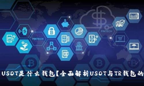 TR是USDT是什么钱包？全面解析USDT与TR钱包的关系