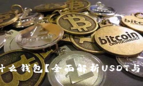 TR是USDT是什么钱包？全面解析USDT与TR钱包的关系
