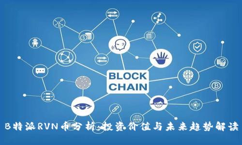 B特派RVN币分析：投资价值与未来趋势解读