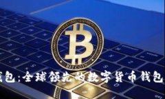 比特派钱包：全球领先的数字货币钱包公司介绍