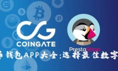 2023年虚拟币钱包APP大全：选择最佳数字货币存储